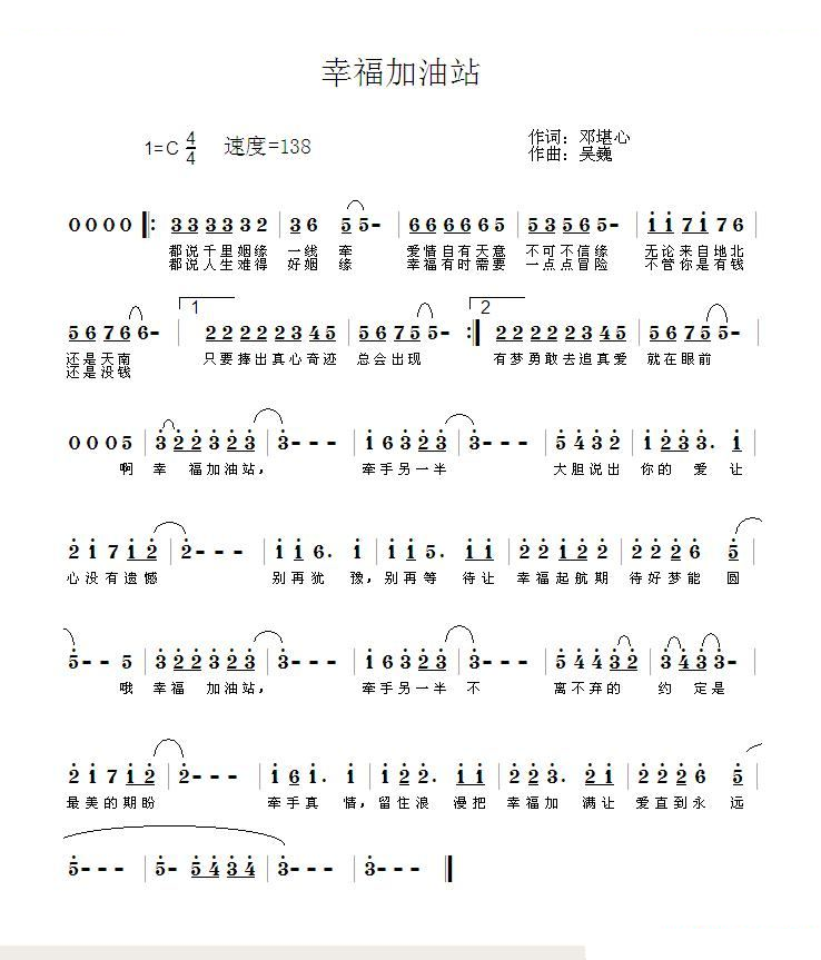 幸福加油站（词：邓堪心曲：吴巍）
