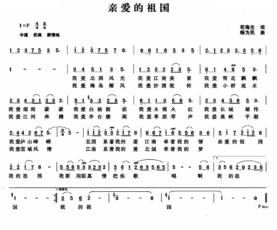 亲爱的祖国（苟海生词 杨为民曲）