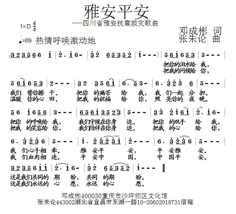 雅安平安（邓成彬词 张朱论曲）