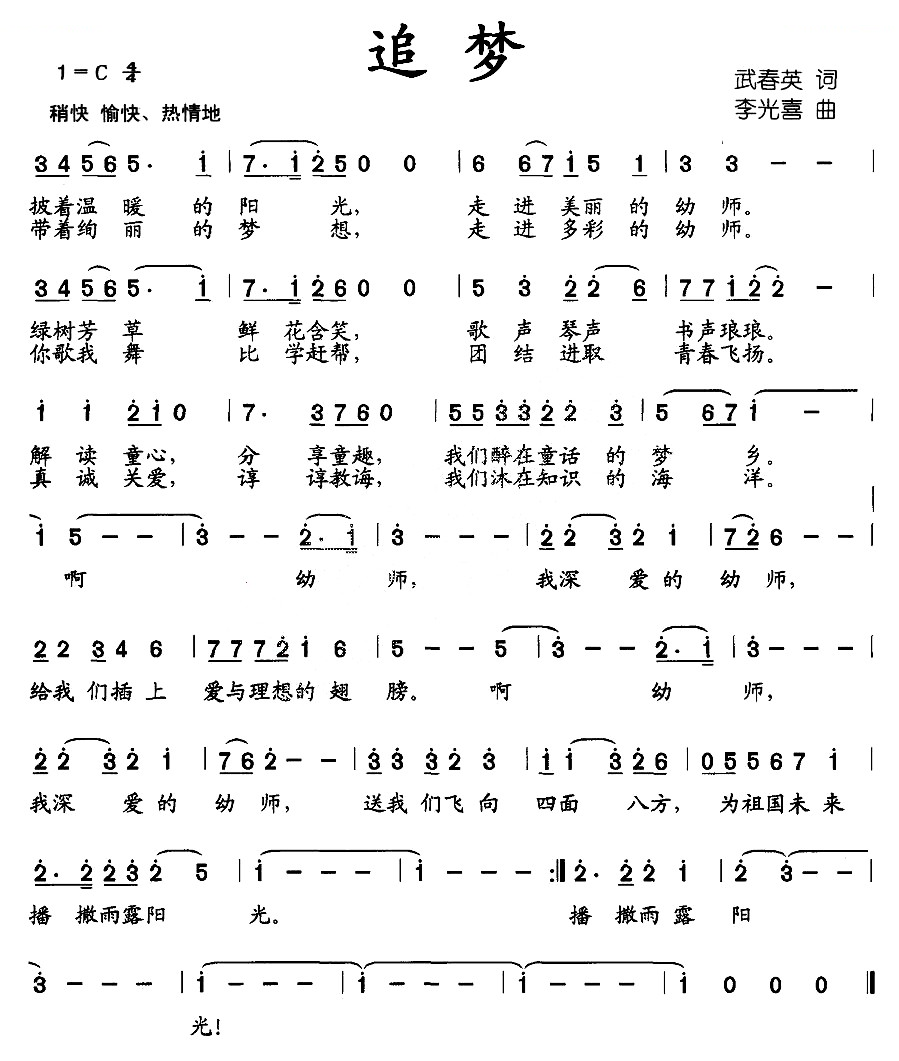 追梦（武春英词 李光喜曲）