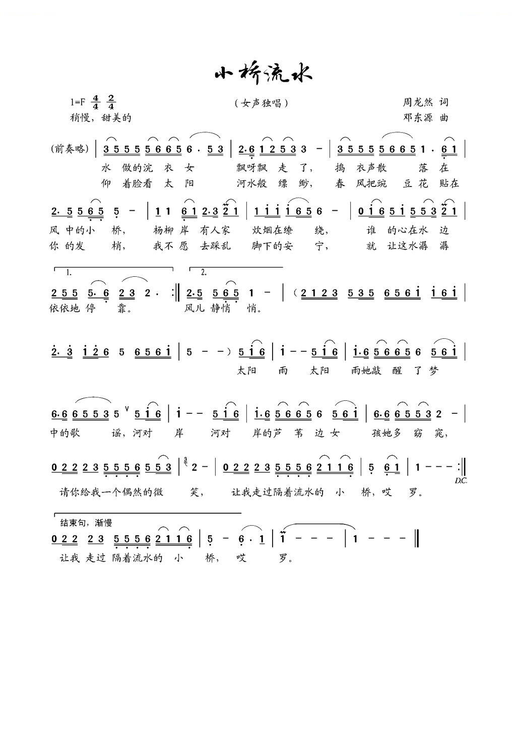 小桥流水（周龙然词 邓东源曲）