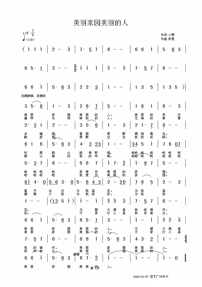 美丽家园 美丽的人（邢少寒词 铁君曲）