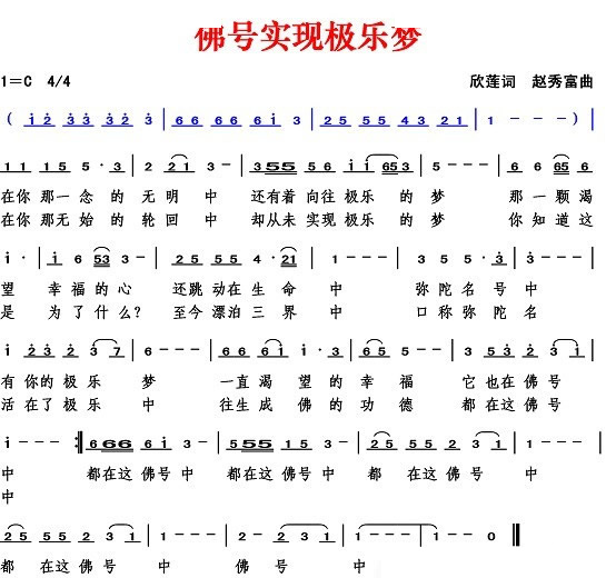 佛号实现极乐梦（欣莲词 赵秀富曲）