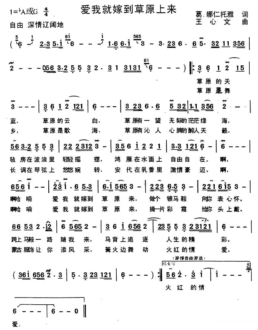 爱我就嫁到草原来（葛·娜仁托雅词 王心文曲）