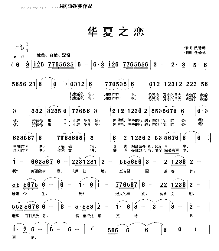 华夏之恋（侯善坤词 任春林曲）