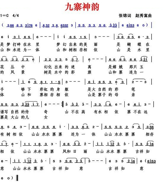 九寨神韵（张锦词 赵秀富曲）