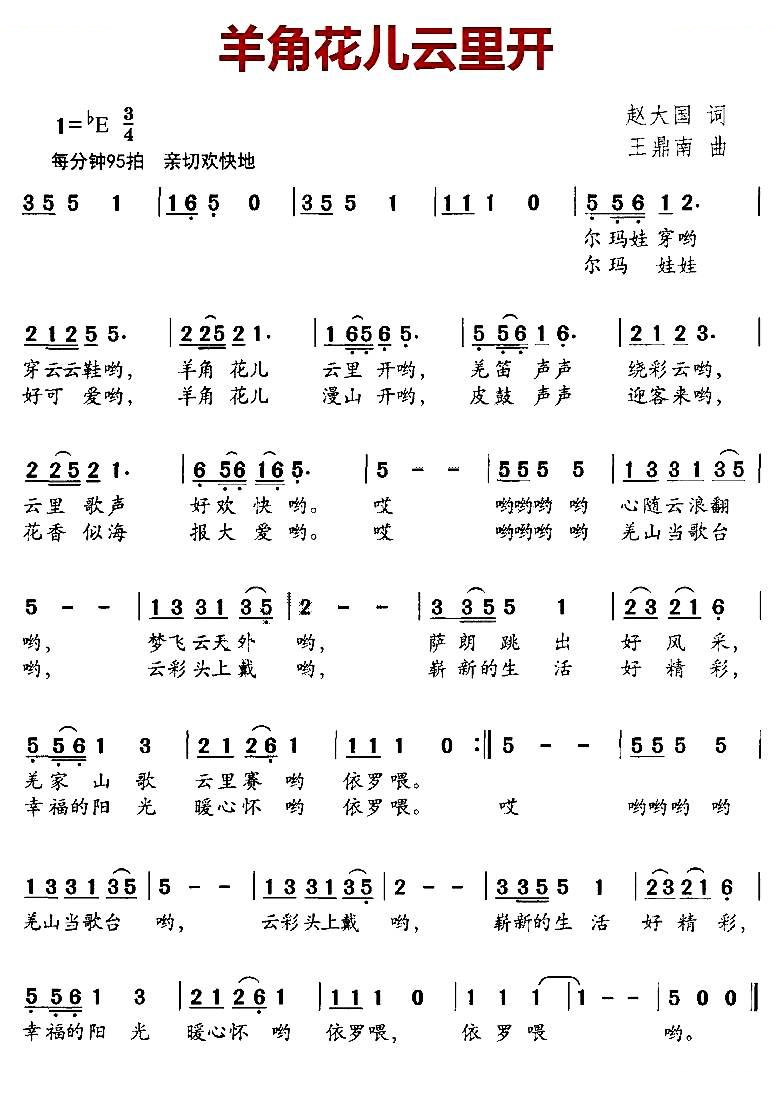 羊角花儿云里开（赵大国词 王鼎南曲）