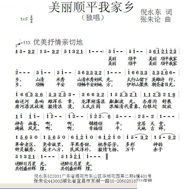 美丽顺平我家乡（倪永东词 张朱论曲）