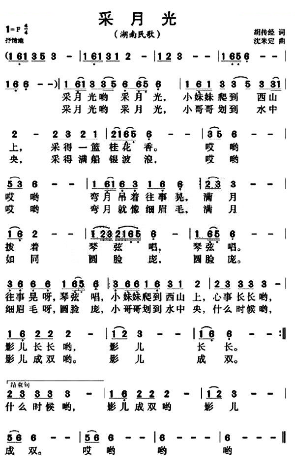 采月光（胡传经词 沈米定曲）