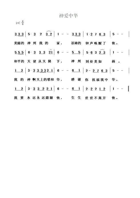 神爱中华