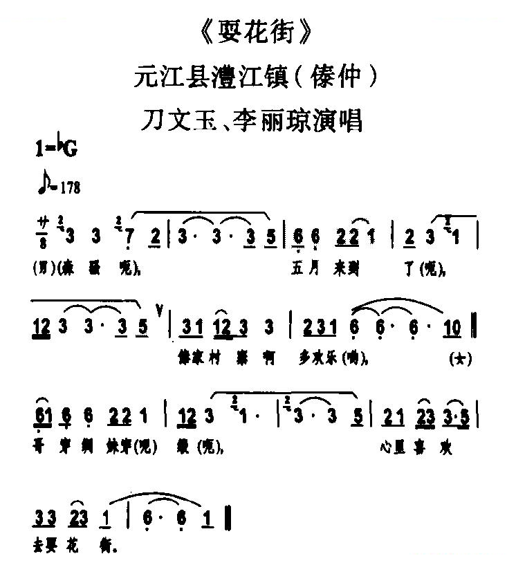 耍花街（傣族民歌）