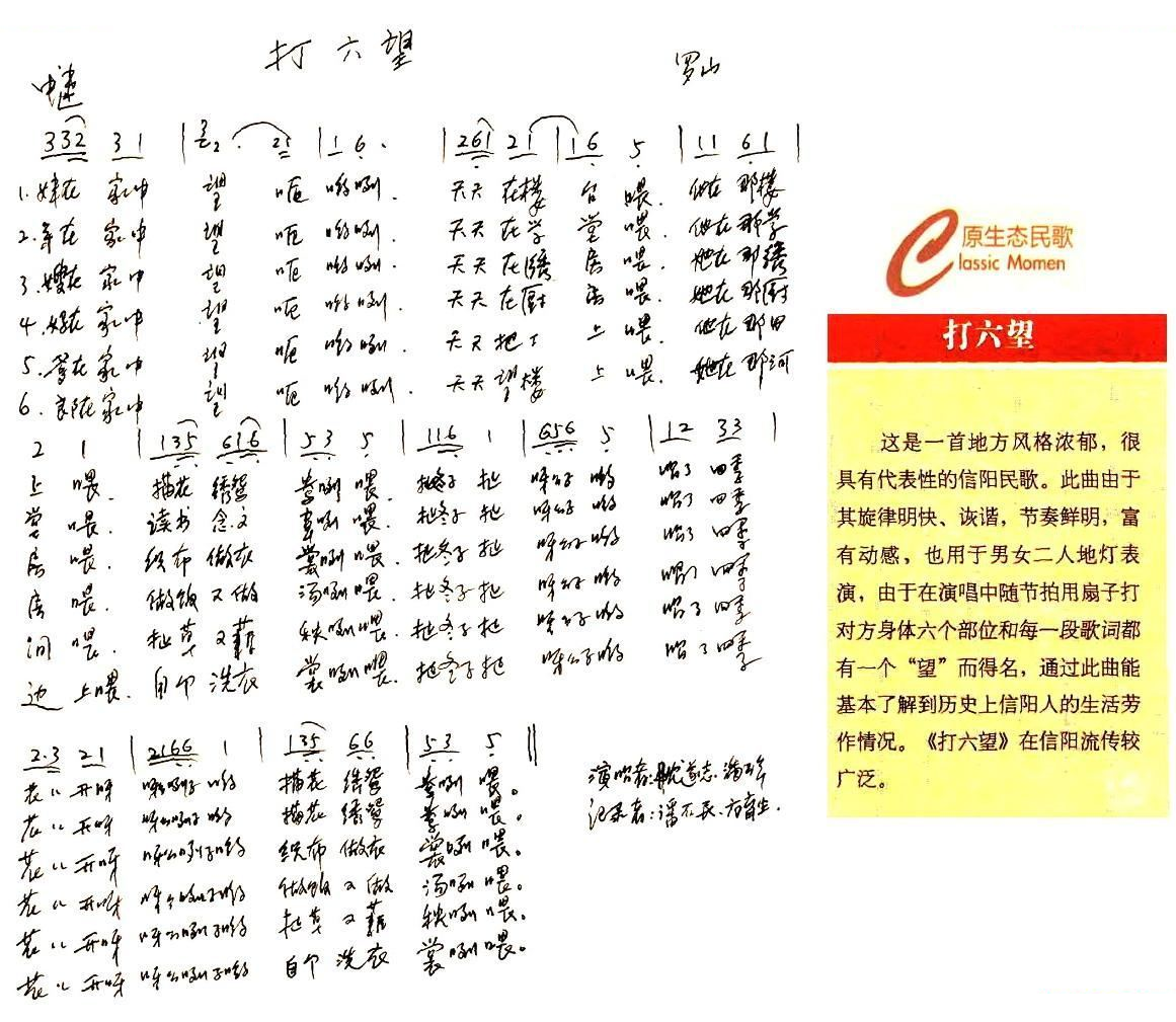 打六望（原生态河南信阳民歌）