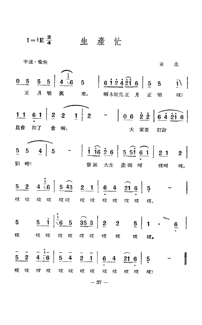 生产忙(东北民歌)