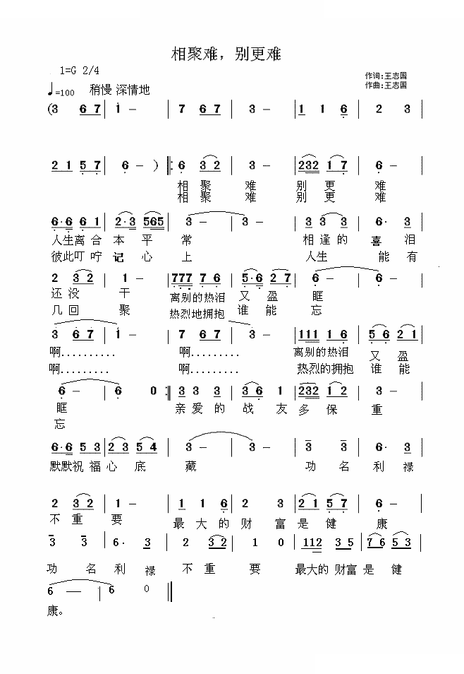 相聚难 别更难