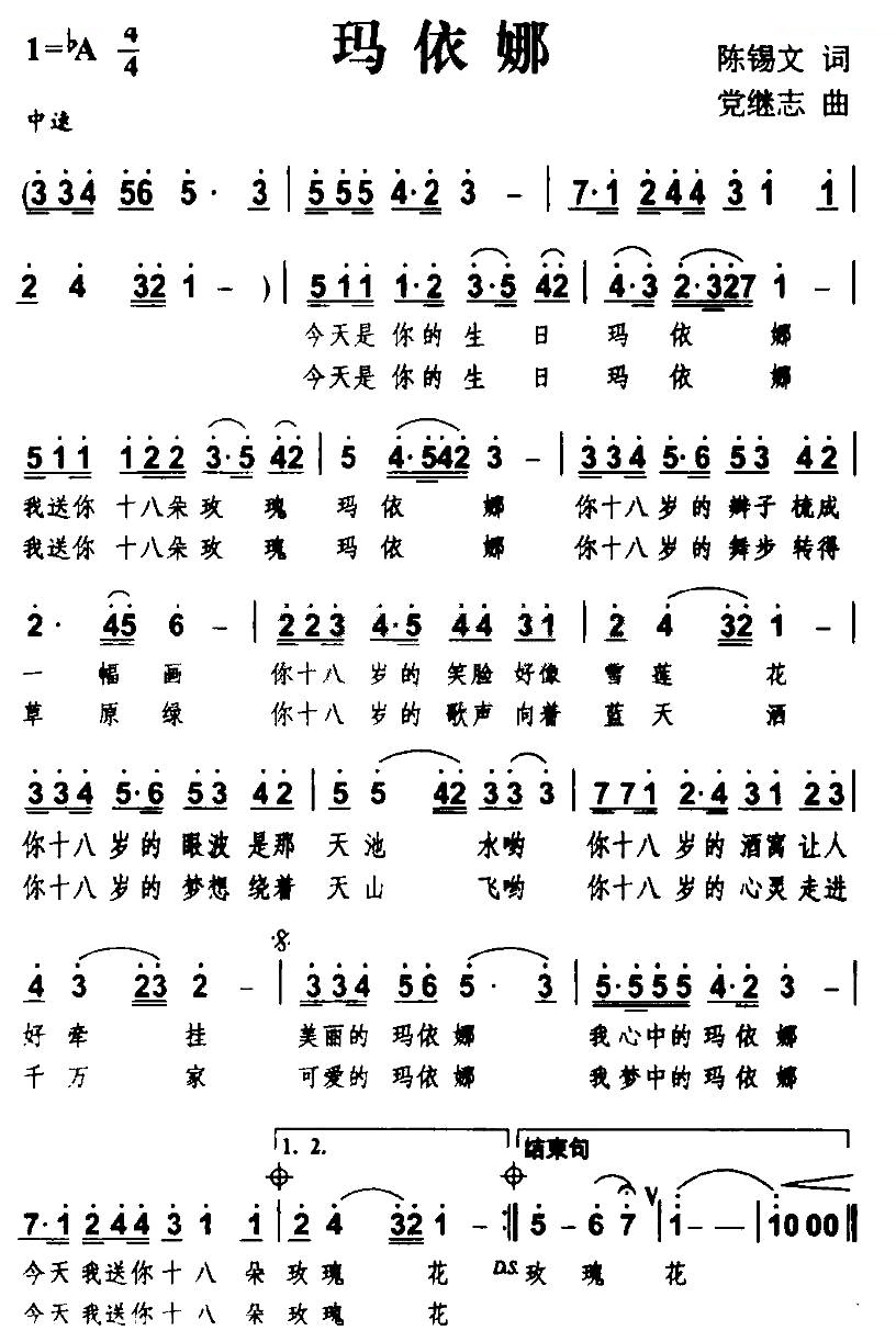 玛依娜（陈锡文词 党继志曲）