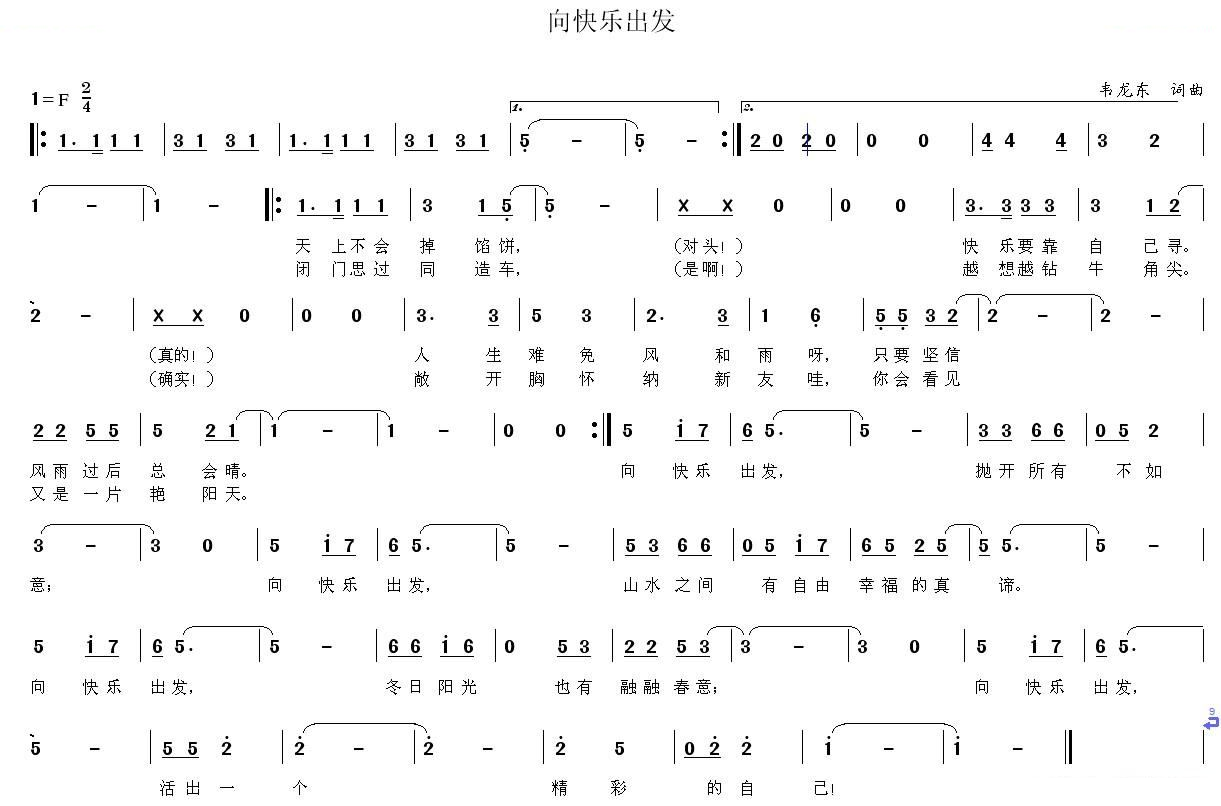 向快乐出发（韦龙东词曲）