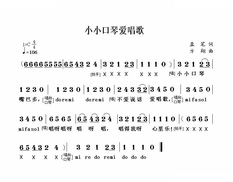 小小口琴爱唱歌（孟笔词 方翔曲）