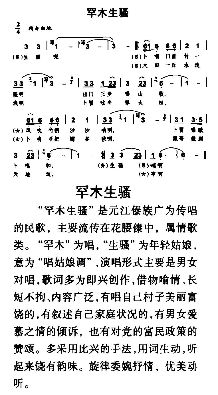 罕木生骚（傣族民歌）