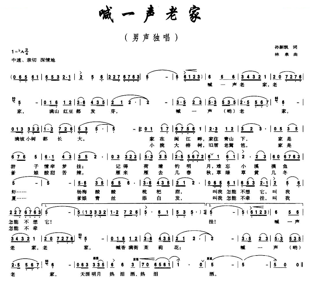 喊一声老家（孙新凯词 林泉曲）