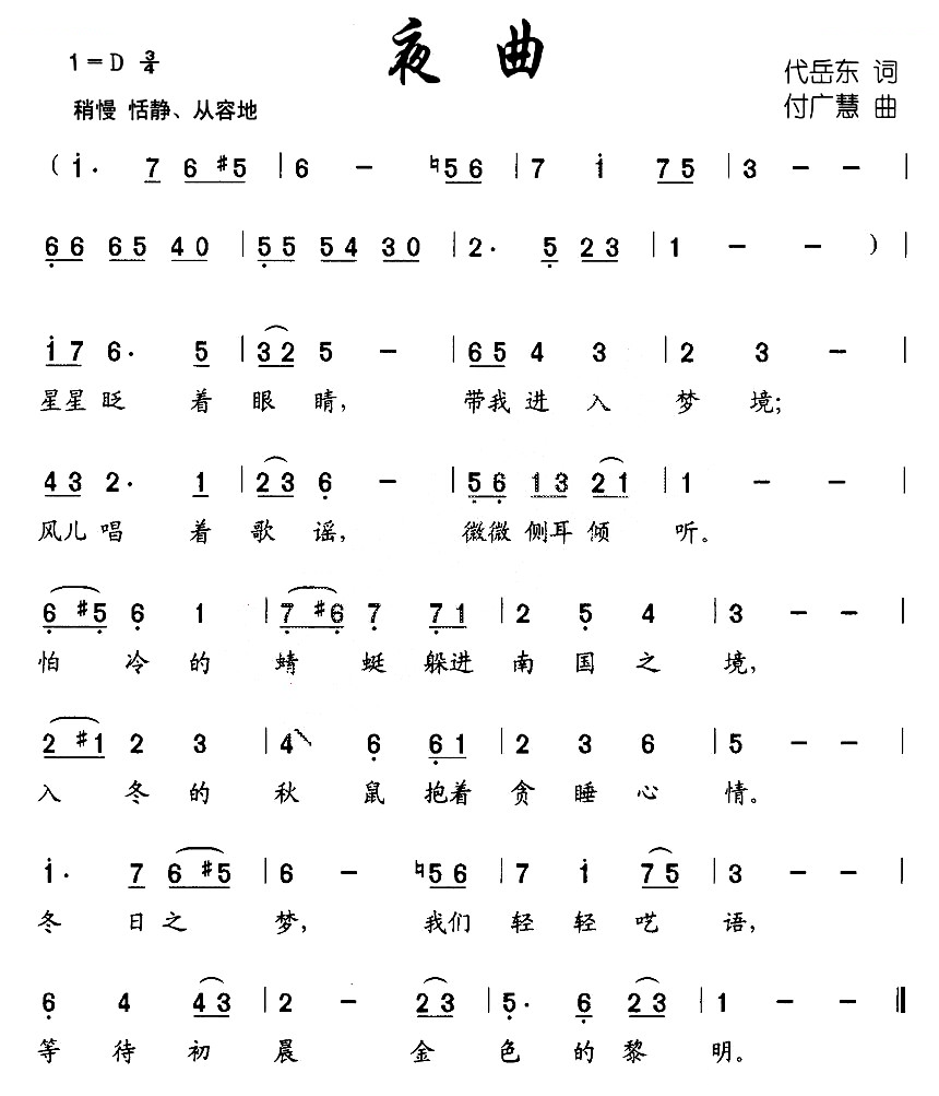 夜曲（代岳东 词 付广慧曲）