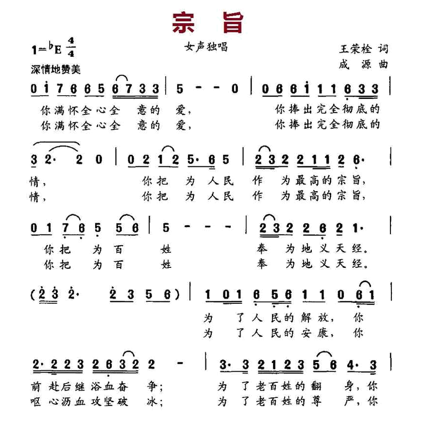 宗旨（王荣栓词 成源曲） 