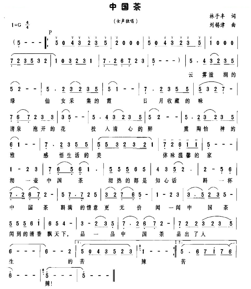 中国茶（林子丰词 刘锡津曲）