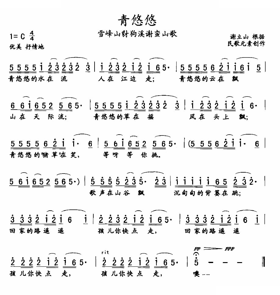 青悠悠（雪峰山豺狗溪谢蛮山歌）