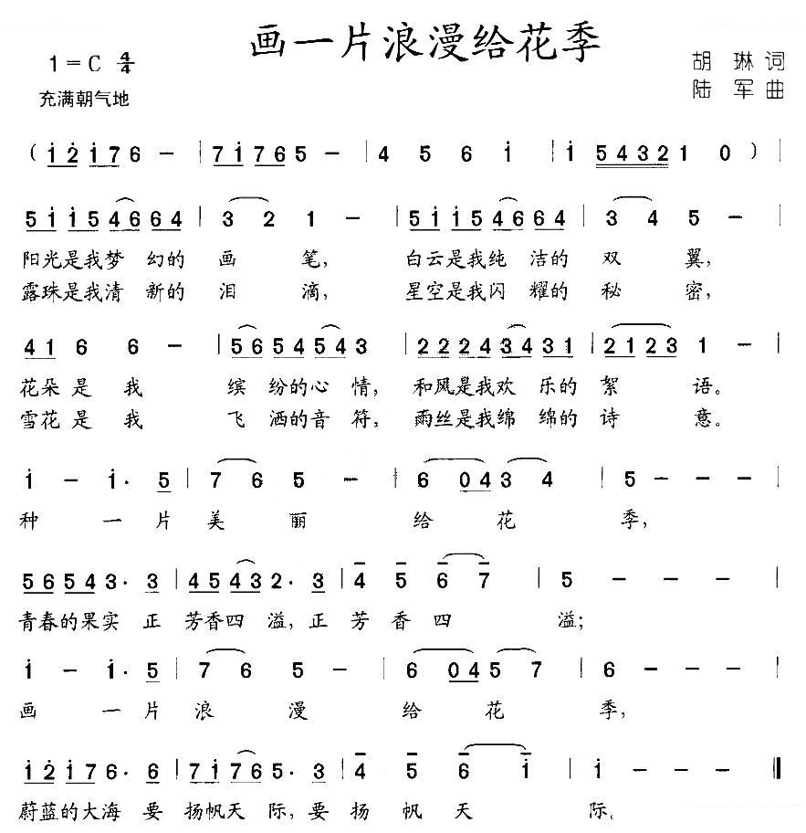 画一片浪漫给花季（胡琳词 陆军曲）