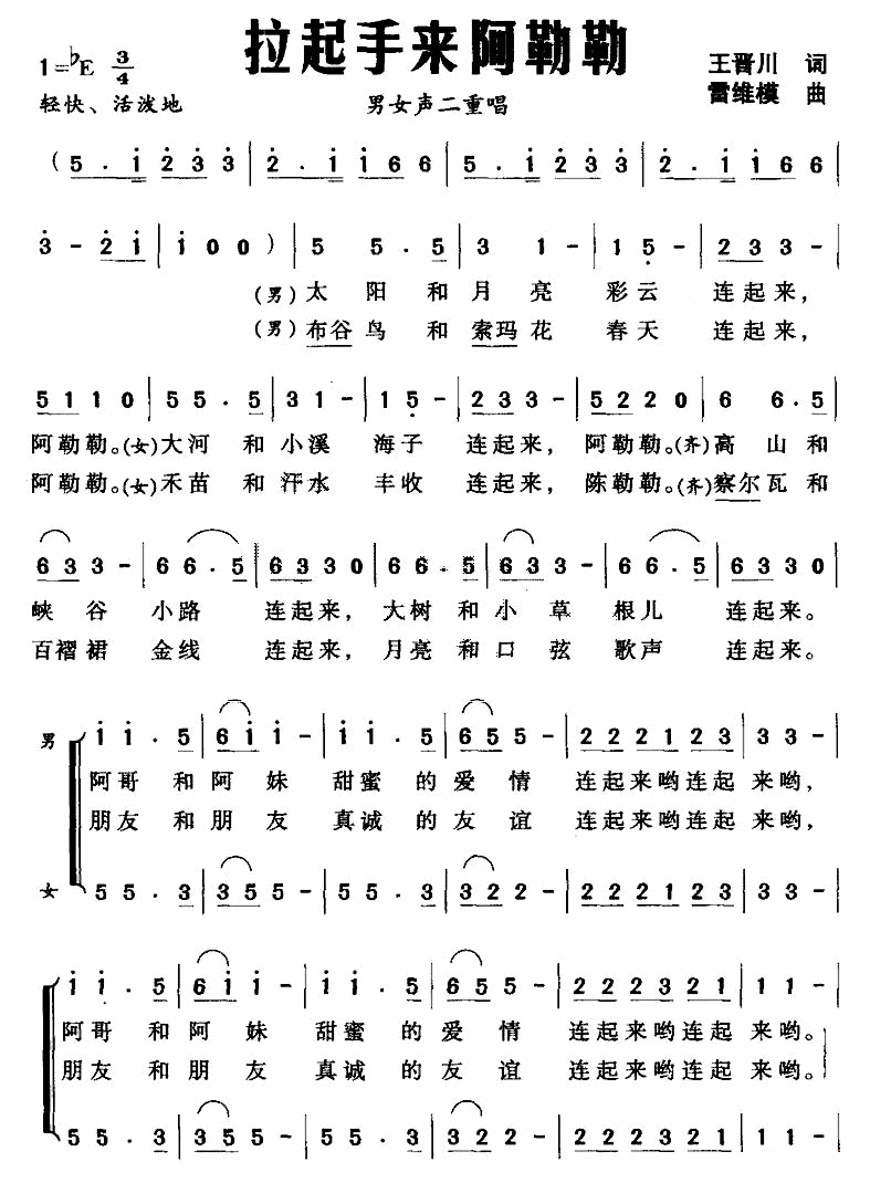 拉起手来阿勒勒（男女声二重唱）
