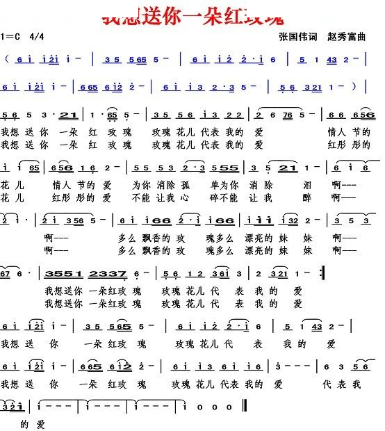 我想送你一朵红玫瑰（张国伟词 赵秀富曲）