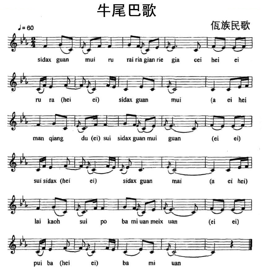 牛尾巴歌（佤族民歌