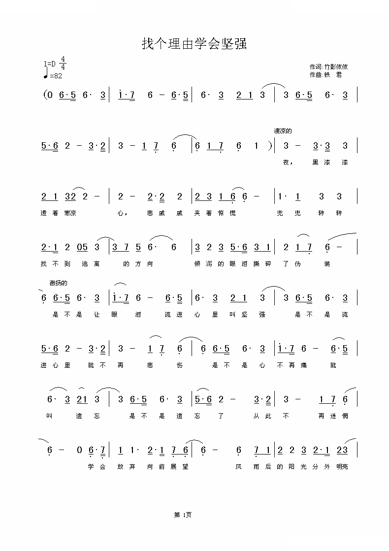 找个理由学会坚强（竹影依依词 铁君曲）
