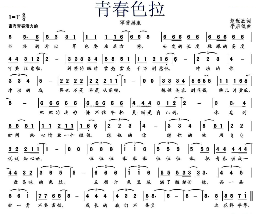 青春色拉（军营摇滚）