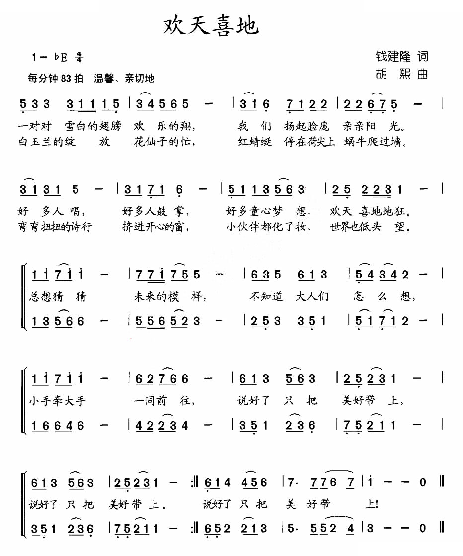 欢天喜地（钱建隆词 胡熙曲）