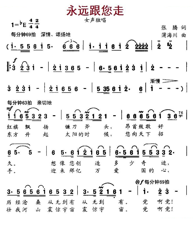永远跟您走（张腾词 蒲海川曲）