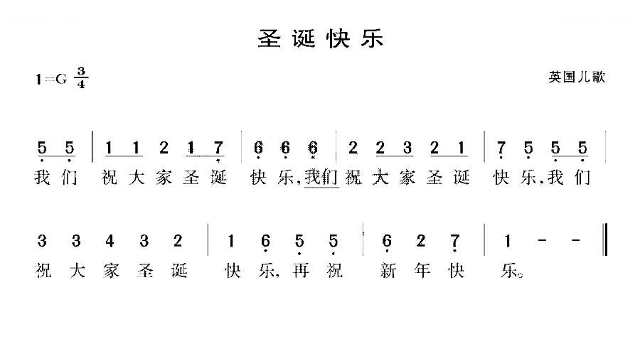 圣诞快乐（英国儿歌）