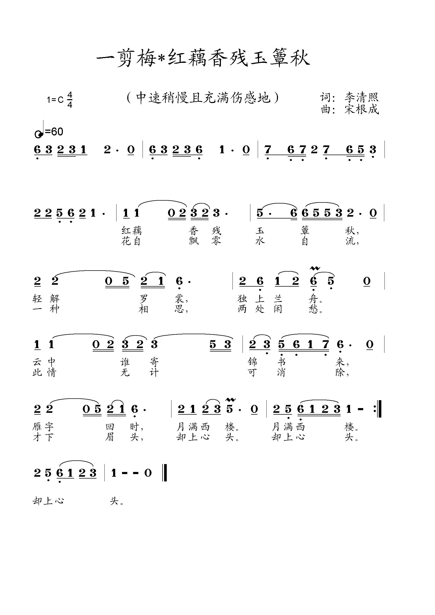 一剪梅-红藕香残玉簟秋 