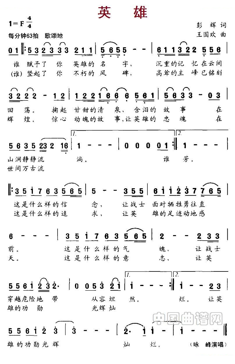 英雄（彭辉词 王国欢曲）