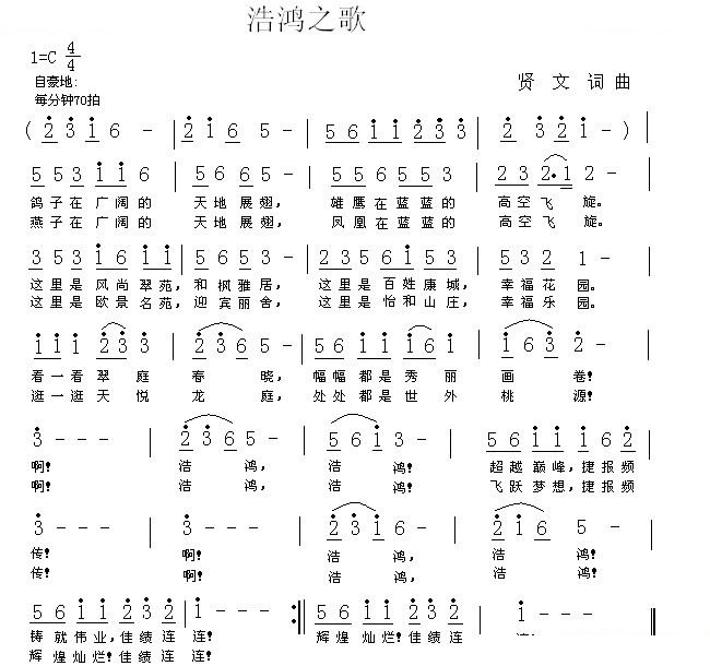 浩鸿之歌（贤文词曲）
