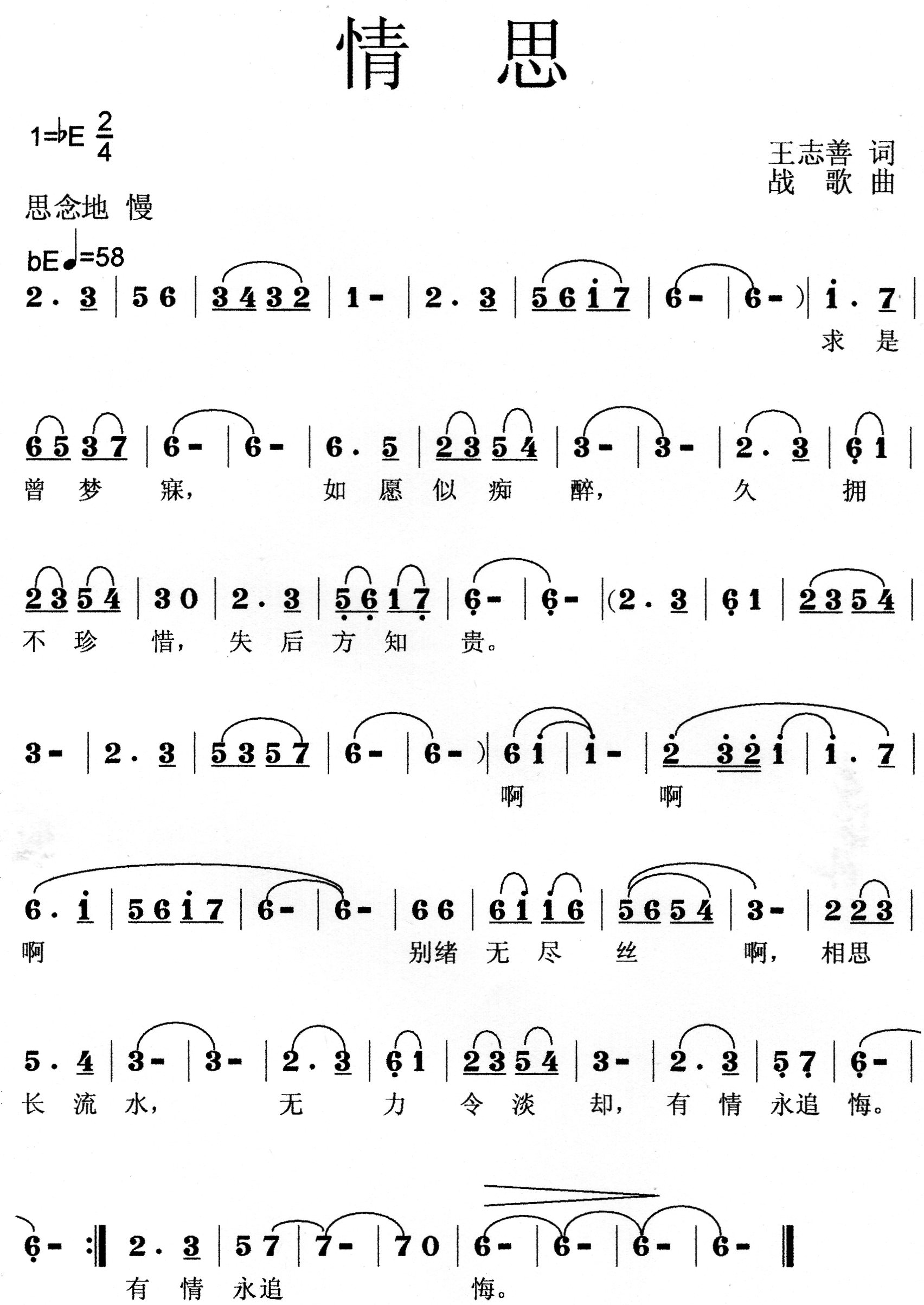 情思（王志善词 战歌曲）