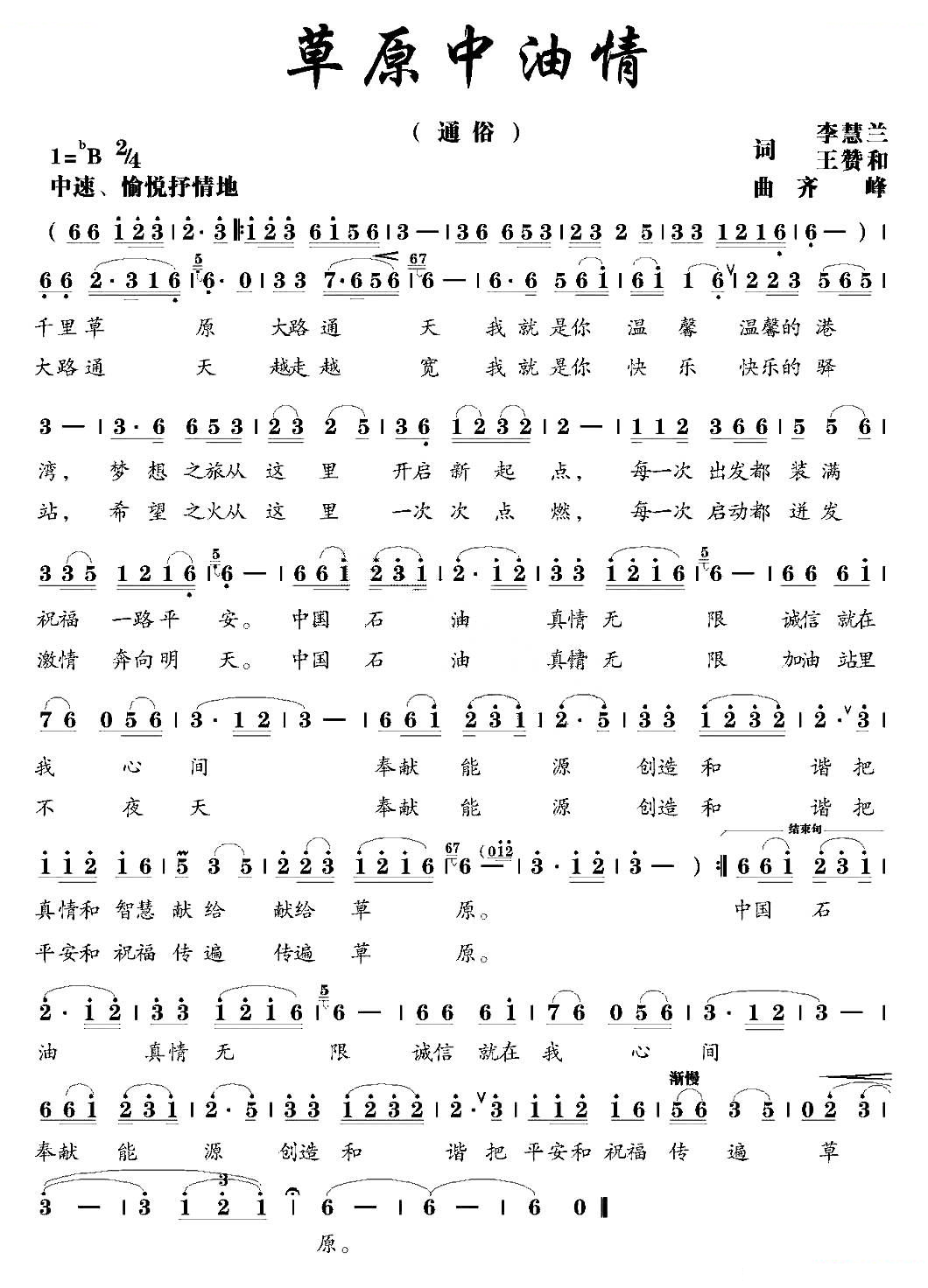 草原中油情（李慧兰 王赞和词 齐峰曲）