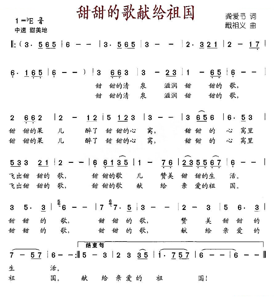 甜甜的歌献给祖国（龚爱书词 戢祖义曲）