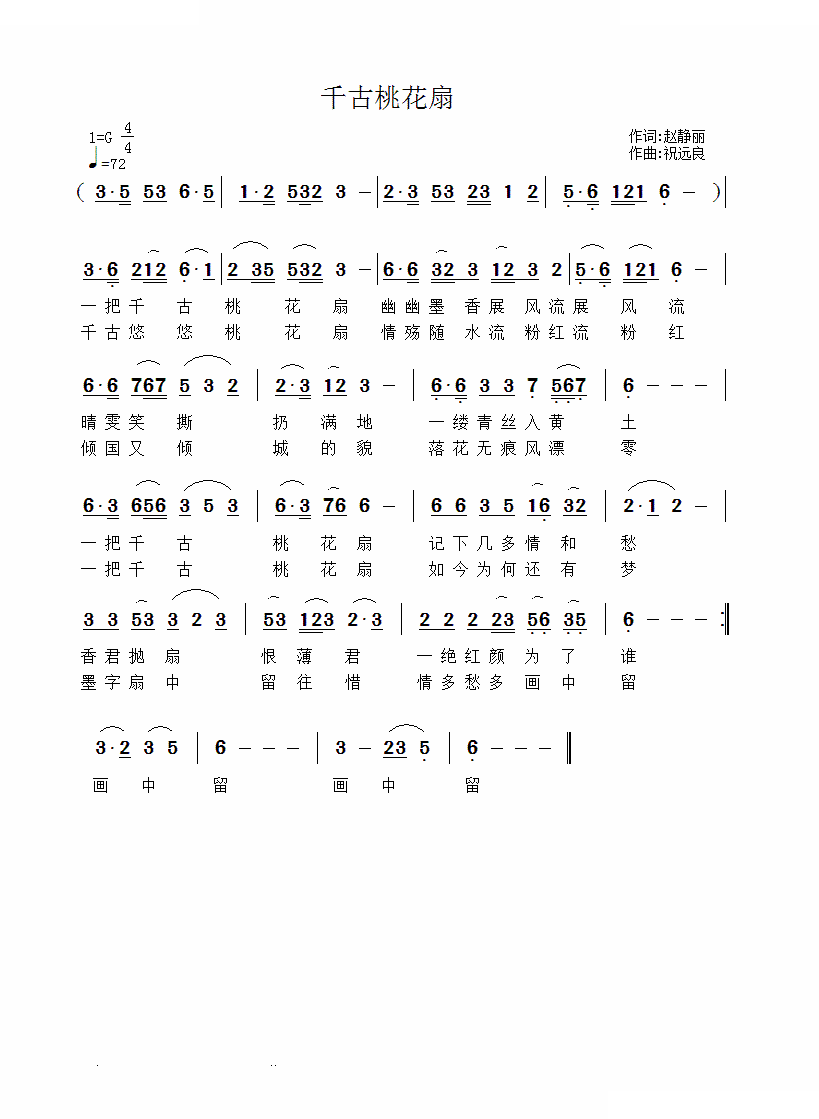 千古桃花扇