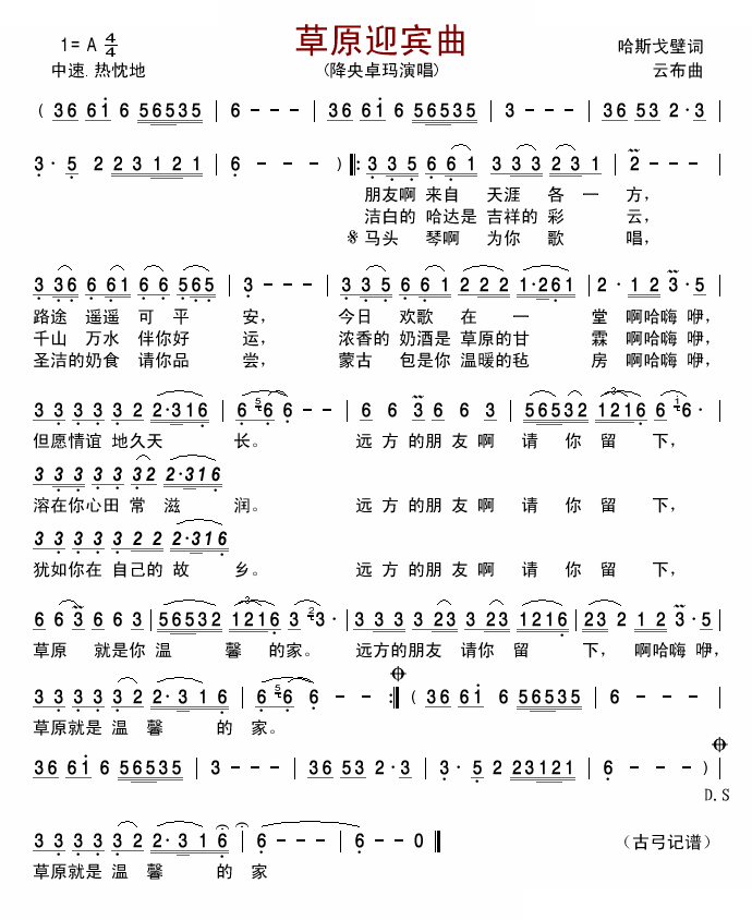 草原迎宾曲