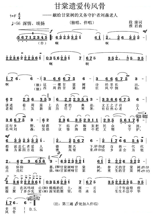 甘棠遗爱传风骨(段康词 雅君曲)