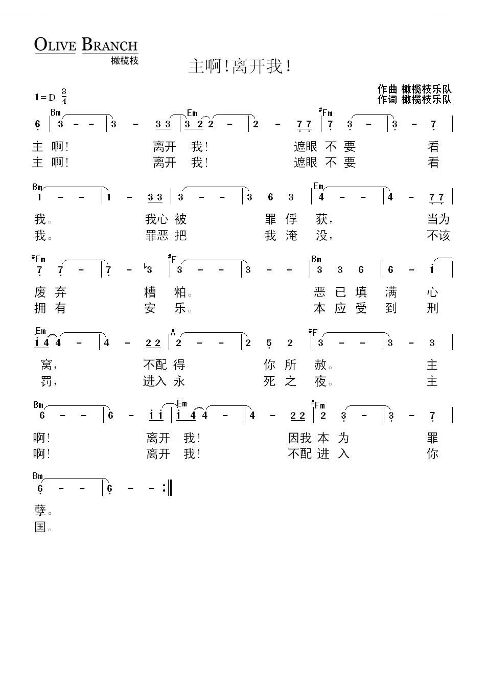 主啊离开我
