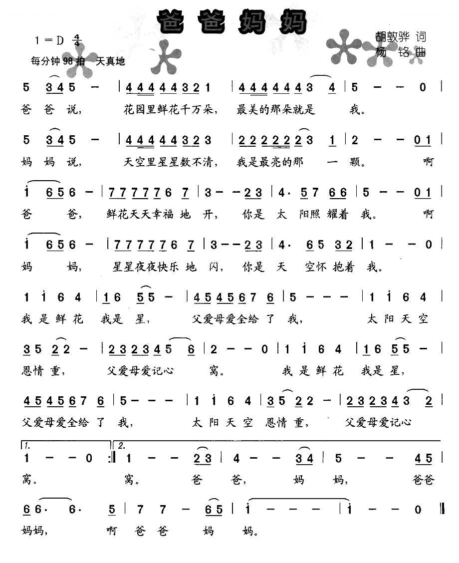 爸爸妈妈（胡敦骅词 杨铭曲）