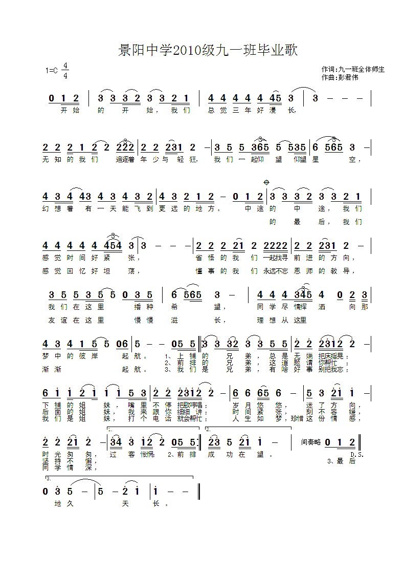 景阳中学2010级九一班毕业歌 
