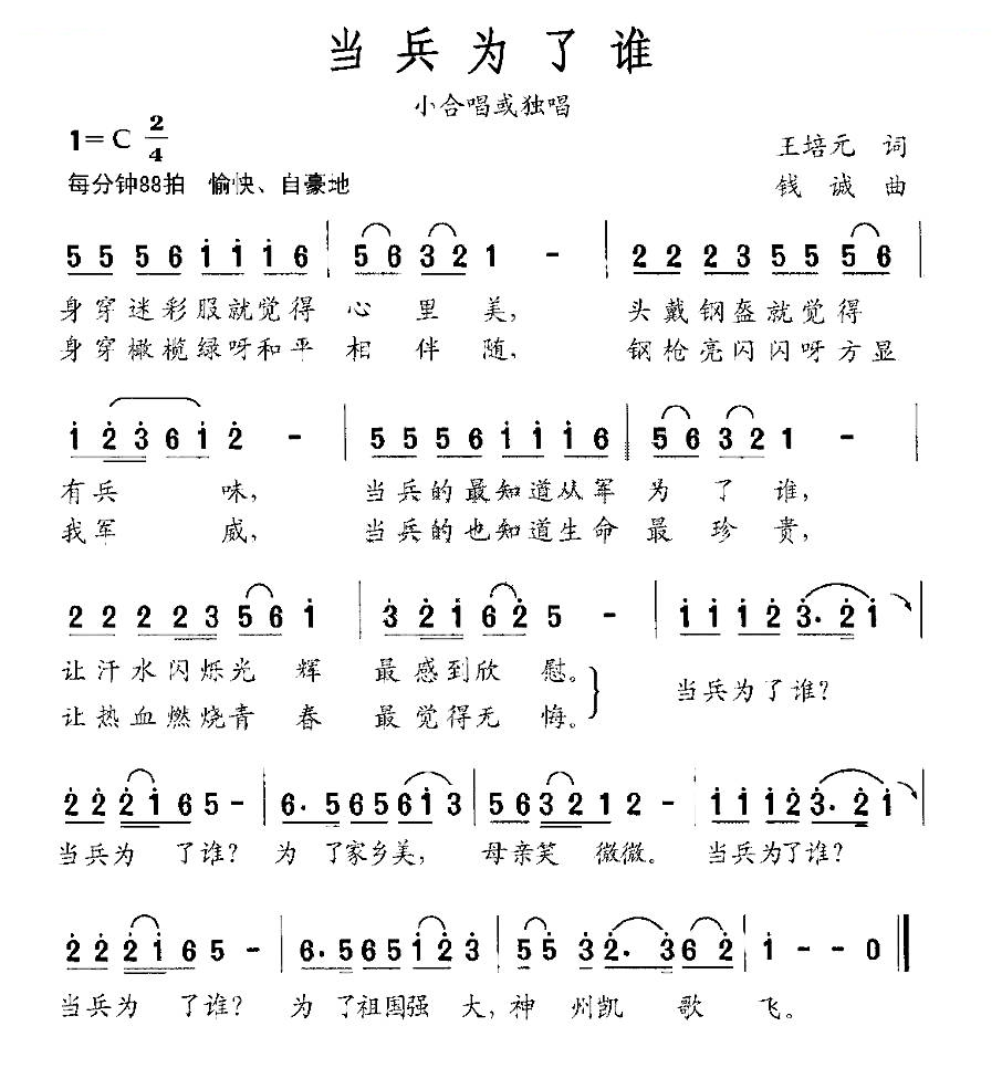 当兵为了谁（王培元词 钱诚曲）