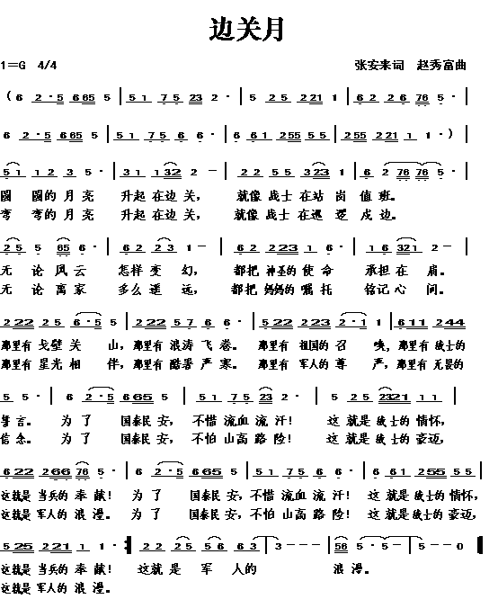 边关月（张安来词 赵秀富曲）